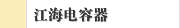 江海电容器