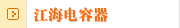 江海电容器
