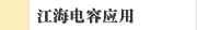 江海电容应用