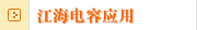 江海电容应用