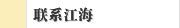 联系江海