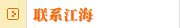 联系江海