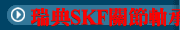 瑞典SKF關節軸承