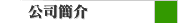 公司簡介