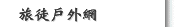 旅徒戶外網