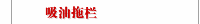 吸油拖栏