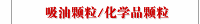 吸油颗粒/化学品颗粒