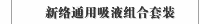 新络通用吸液组合套装