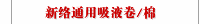 新络通用吸液卷/棉