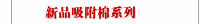 新品吸附棉系列