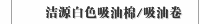 洁源白色吸油棉/吸油卷