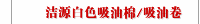 洁源白色吸油棉/吸油卷