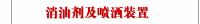 消油剂及喷洒装置