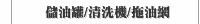 儲油罐/清洗機/拖油網