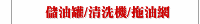 儲油罐/清洗機/拖油網
