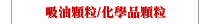 吸油顆粒/化學品顆粒