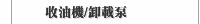收油機/卸載泵