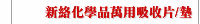 新絡化學品萬用吸收片/墊