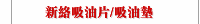 新絡吸油片/吸油墊