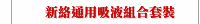 新絡通用吸液組合套裝