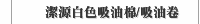 潔源白色吸油棉/吸油卷