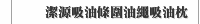 潔源吸油條圍油繩吸油枕