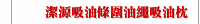 潔源吸油條圍油繩吸油枕