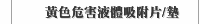黃色危害液體吸附片/墊