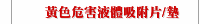黃色危害液體吸附片/墊