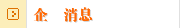 企業消息