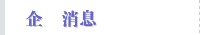 企業消息