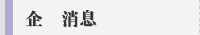企業消息