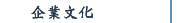 企業文化