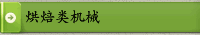 烘焙類機械