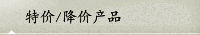 特價/降價產品