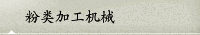 粉類加工機械