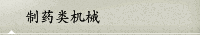 制藥類機械