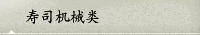 壽司機械類