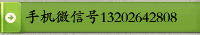 手機微信號13202642808