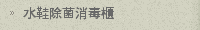 水鞋除菌消毒櫃