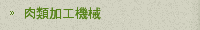 肉類加工機械