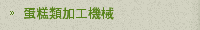 蛋糕類加工機械