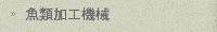 魚類加工機械