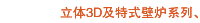 立体3D及特式壁炉系列、案例