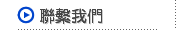聯繫我們