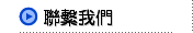 聯繫我們