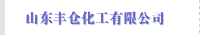 山东丰仓化工有限公司