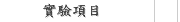 實驗項目