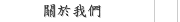 關於我們