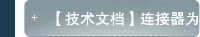 【技术文档】连接器为何有金属镀层